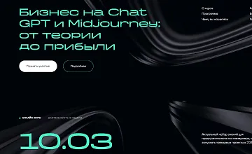 Изображение курса Бизнес на ChatGPT и Midjourney: От теории до прибыли