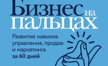 Изображение курса Бизнес на пальцах. Развитие навыков управления, продаж и маркетинга за 60 дней