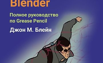 Blender 2D Анимация: Полное руководство по Grease Pencil logo