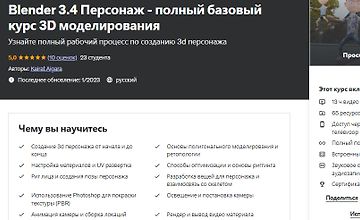 Blender 3.4 Персонаж - полный базовый курс 3D моделирования logo