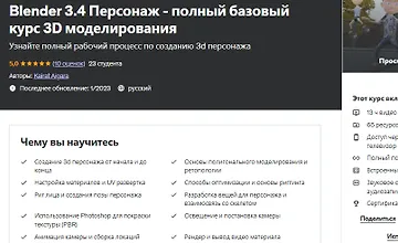 Изображение курса Blender 3.4 Персонаж - полный базовый курс 3D моделирования