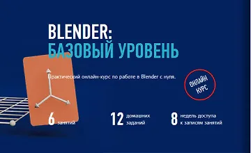 Изображение курса Blender: Базовый уровень