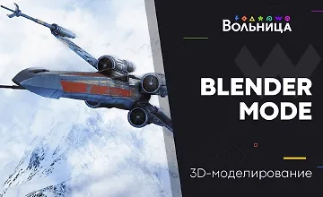 Изображение курса Blender Mode