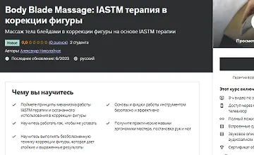 Изображение курса Body Blade Massage IASTM терапия в корекции фигуры