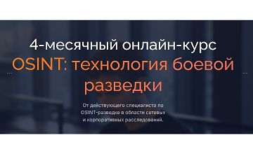 Изображение курса Боевой OSINT (2023)