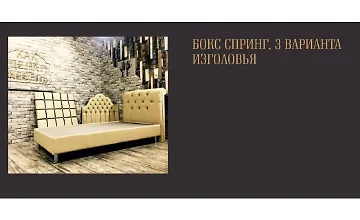 Изображение курса Бокс Спринг, 3 варианта изголовья