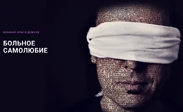 Изображение курса Больное самолюбие