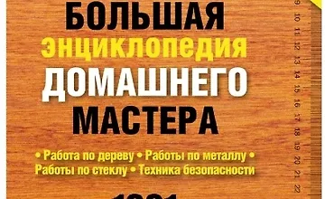 Изображение курса Большая энциклопедия домашнего мастера. 1001 практический совет