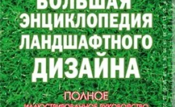 Изображение курса Большая энциклопедия ландшафтного дизайна