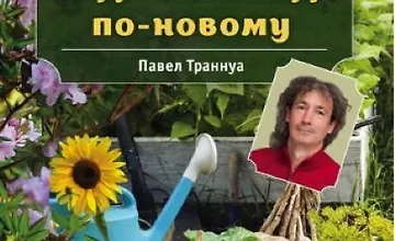 Изображение курса Большая книга сада и огорода по-новому