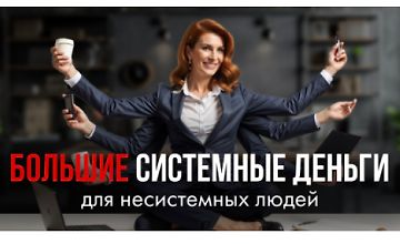 Изображение курса Большие системные деньги для несистемных людей
