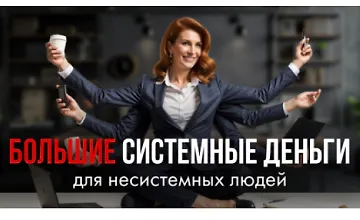 Изображение курса Большие системные деньги для несистемных людей