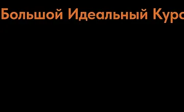 Изображение курса Большой Идеальный Курс