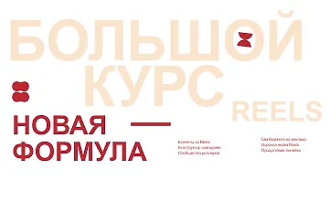 Изображение курса Большой курс по Reels 6