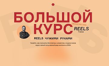 Изображение курса Большой курс: Reels чужими руками. БК7