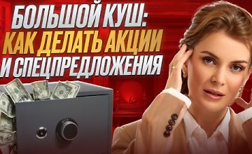 Изображение курса Большой куш: Как делать акции и спецпредложения