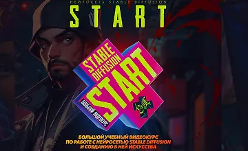 Изображение курса Большой учебный видеокурс по работе с нейросетью Stable Diffusion и созданию в ней искусства