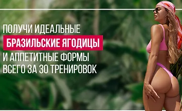 Изображение курса Бразильские ягодицы. Тариф Базовый оптимальный