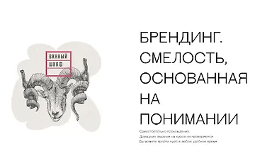 Изображение курса Брендинг. Смелость, основанная на понимании