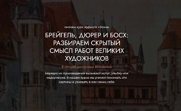 Изображение курса Брейгель, Дюрер и Босх: Разбираем скрытый смысл работ великих художников