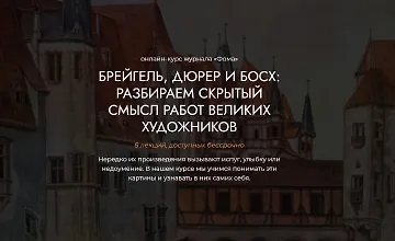 Изображение курса Брейгель, Дюрер и Босх: Разбираем скрытый смысл работ великих художников
