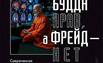 Изображение курса Будда прав, а Фрейд — нет. Современная нейрофизиология и древние психотехники для победы над депрессией, тревогой и выгоранием