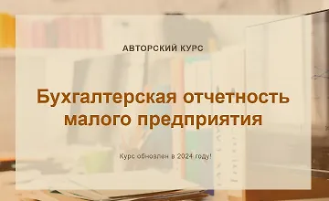 Изображение курса Бухгалтерская отчетность малого предприятия