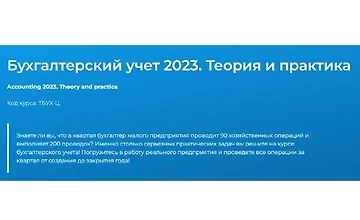 Изображение курса Бухгалтерский учёт. Теория и практика