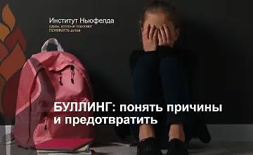 Изображение курса Буллинг: понять причины и предотвратить