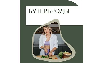 Изображение курса Бутерброды