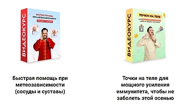 Изображение курса Быстрая помощь при метеозависимости (сосуды и суставы) + Точки на теле для мощного усиления иммунитета