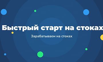 Быстрый старт на стоках - Зарабатываем на стоках 2.0 logo