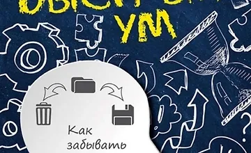 Изображение курса Быстрый ум: Как забывать лишнее и помнить нужное