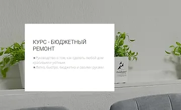 Изображение курса Бюджетный ремонт