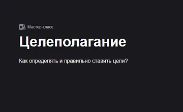 Изображение курса Целеполагание