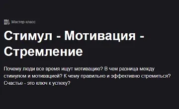 Изображение курса Часть 1. Стимул-Мотивация-Стремление