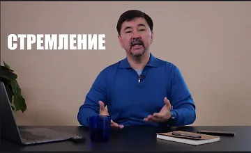 Изображение курса Часть 2. Стимул-Мотивация-Стремление