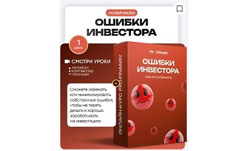 Изображение курса Частые ошибки инвесторов и как их избежать