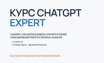 Изображение курса ChatGPT Expert