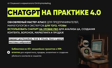 Изображение курса ChatGPT на практике 4.0