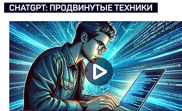Изображение курса ChatGPT: продвинутые техники