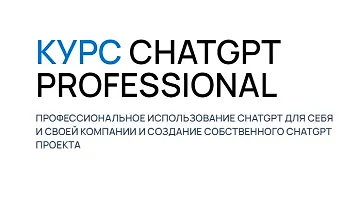 Изображение курса ChatGPT Professional