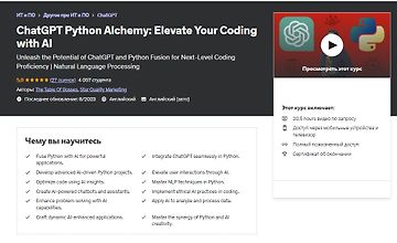 ChatGPT Python Alchemy: усовершенствуйте свой код с помощью ИИ logo