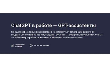 Изображение курса ChatGPT в работе — GPT-ассистенты