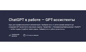 Изображение курса ChatGPT в работе — GPT-ассистенты