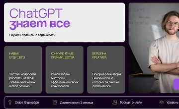 Изображение курса ChatGPT Знает всё