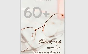 Изображение курса Check-up 60+
