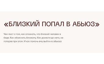 Изображение курса Чек-лист Близкий попал в абьюз