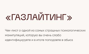 Изображение курса Чек-лист Газлайтинг