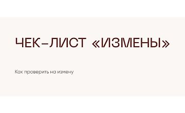Изображение курса Чек-лист Измены
